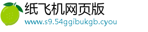 纸飞机网页版